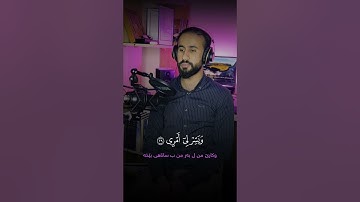 ويسر لى امرى 🖤 تلاوة خاشعة 💔 پێشرەو شعبان حسن