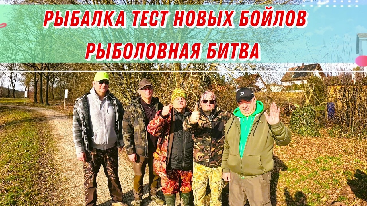 Рыбалка, тест новых бойлов , рыболовная битва!