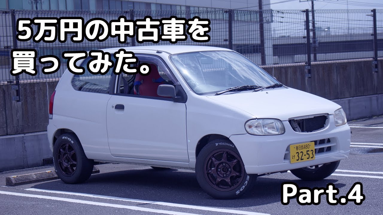 5万円の中古車を買ってみた Part 4 Youtube