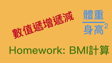 [Python 寫程式] 4. 數值的遞增遞減