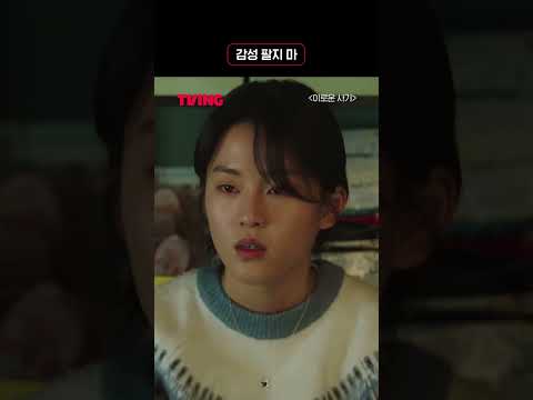 [<strong>이로운</strong> 사기] 😨이거 마치 T와 F의 차이...?ㅣ#shortsㅣTVING