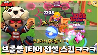 공 2개로 슈팅하는 전설 스킨 폼 미쳐따ㄷㄷ.. 괜히 전설이 아니네요ㅋㅋㅋㅋ  [브롤스타즈]