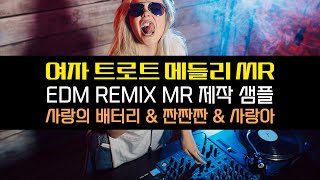 [트로트 메들리 반주] EDM 리믹스 MR (사랑의 배터리 & 짠짠짠 & 사랑아) / 노래방, 금영, 태진, TJ