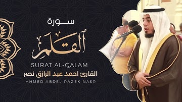 سورة القلم كاملة القارئ أحمد عبدالرازق نصر | Surat Al-Qalam