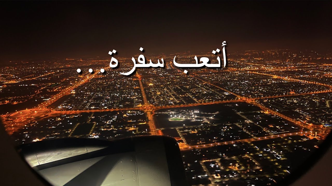 اول مرة بصير معنا هيك TRAVEL VLOG 😰😭✈️