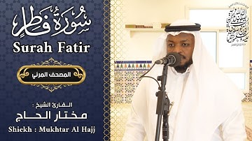 سورة فاطر الشيخ مختار الحاج - تلاوة خاشعة - Surah Fatir Shiekh Mukhtar Al Hajj