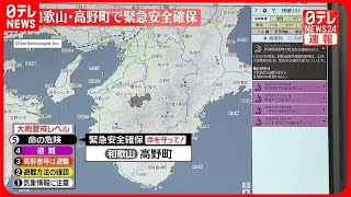 【速報】和歌山県の高野町に「緊急安全確保」命を守る行動を