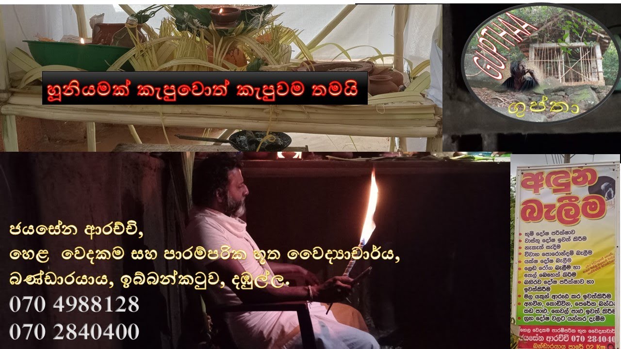 හූනියම කැපුවා. වින කළ ඇඳුරාත් එක්කම ඉවරයි. 0704988128 / 0702840400 #යන්ත්‍ර මන්ත්‍ර ගුරුකම්