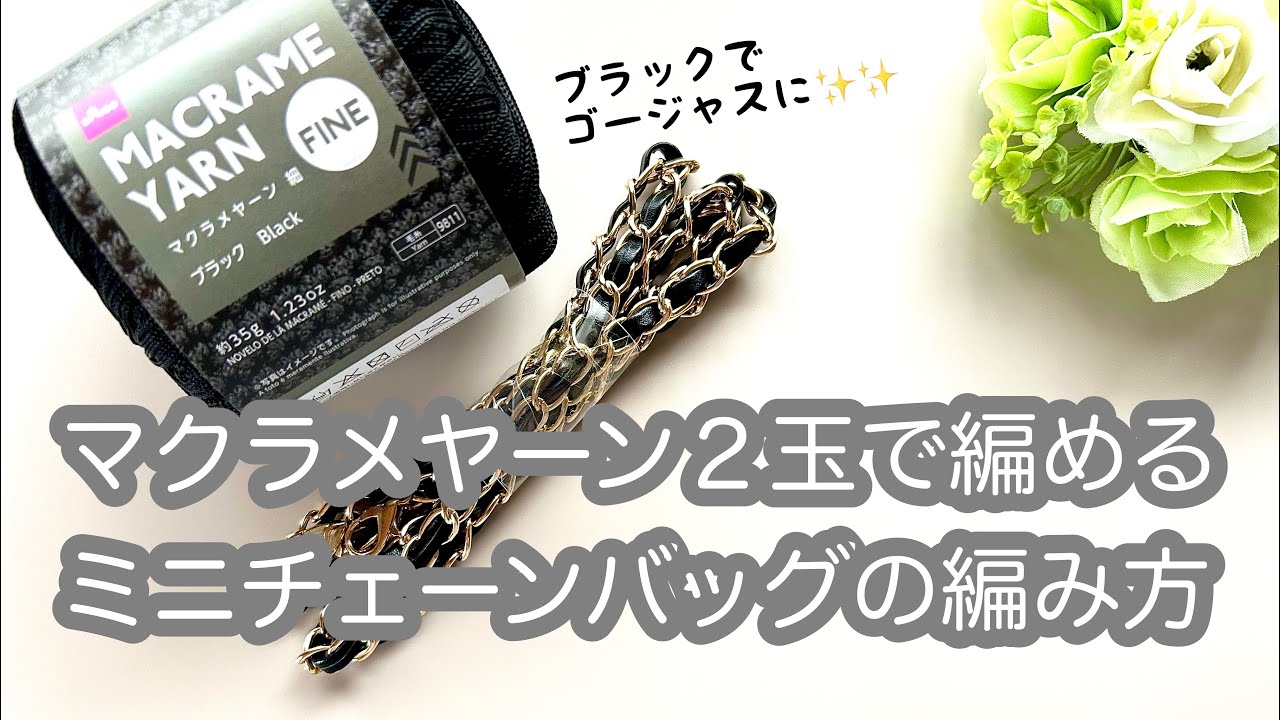 全百均資材【かぎ針編み】2WAY ✩ ポーチにもなるミニチェーンバッグ 
