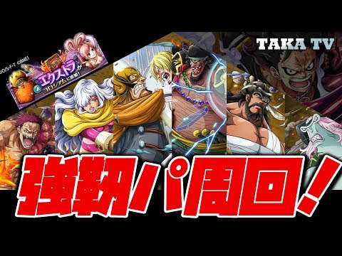 【ONE PIECE TREASURE CRUISE＃66】コロシアムEXネプチューン　強靭パ