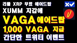베가본드(Vegabond)  VAGA 에어드랍, 1000 VAGA 지급, 간단한 트위터 이벤트, 리플 XRP…