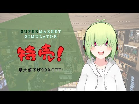 【Supermarket Simulator】とくばい！！【Vtuber】