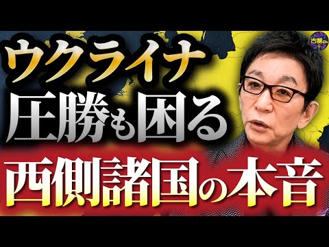 ロシアに勝機？ウクライナの強さが脅威に。西側諸国の団結に亀裂か？各国要人の発言から透けて見える本心。