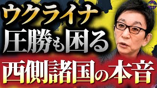 ロシアに勝機？ウクライナの強さが脅威に。西側諸国の団結に亀裂か？各国要人の発言から透けて見える本心。