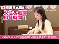 【實用日本語#44】ホテルにチェックインするときの会話。朝食と夕食の時間を選ぶ。 #日本語 #yuka老師的日本語教室