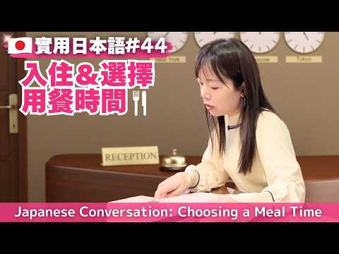 Practical Japanese #44 | Hotel Check-in Conversation: Choosing a Meal Time