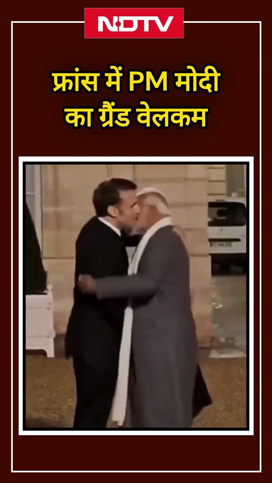 PM Modi In France: Dinner में Emmanuel Macron ने गर्मजोशी से किया PM Modi का स्वागत | Paris | SHORTS