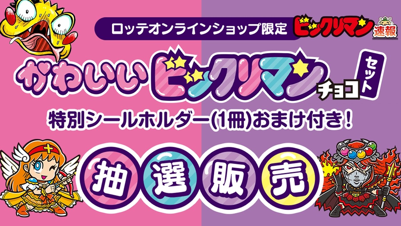 かわいいビックリマンが抽選販売!?】シールホルダーセットが1000名限定