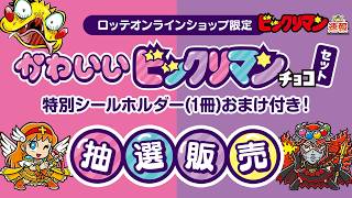 【限定品】かわいいビックリマン　特別シールホルダー　オンライン　1000セット かわいいビックリマンが抽選販売!?】シールホルダーセットが1000名限定