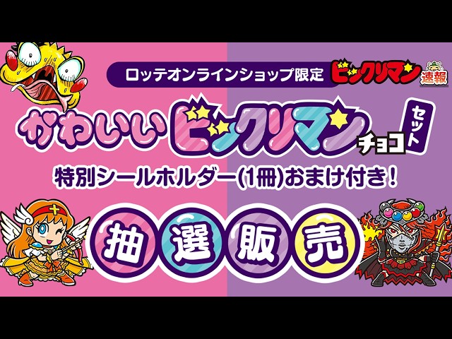 かわいいビックリマンが抽選販売!?】シールホルダーセットが1000名限定