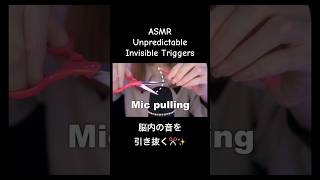 ASMR Unpredictable Invisible Triggers ✂️✨ Mic Pulling #asmr #shorts #asmrshorts #micpulling