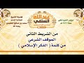 الشيخ ابن عثيمين الموقف الشرعي من كلمة الفكر الإسلامي الشيخ ابن عثيمين الموقف الشرعي من كلمة الفكر الإسلامي