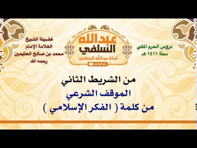 الشيخ ابن عثيمين : الموقف الشرعي من كلمة  الفكر الإسلامي