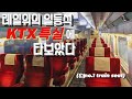 비싸지만 돈 값은 제대로 해내는 레일위의 일등석 KTX특실에 타보았다 (광명▶️신경주)