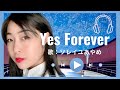Yes Forever / MISIA (covered by ソレイユあやめ) 【アカペラ30秒】