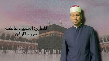 سورة الفرقان بصوت الشيخ عاطف الازهري