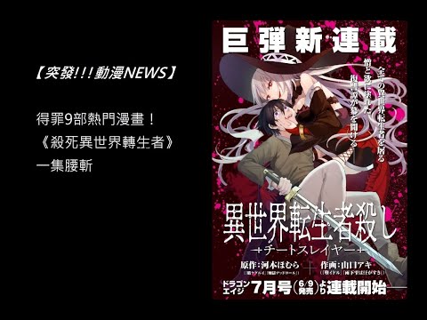 【突發動漫NEWS】得罪9部熱門漫畫！《殺死異世界轉生者》一集腰斬｜河本焰 狂賭之淵作者