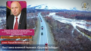 В  поселке Палатка выставка военной техники «Оружие Победы» в честь 79 – ой годовщины Победы в ВОВ.