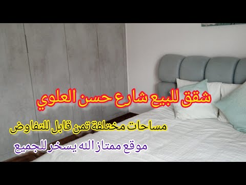شقق للبيع شارع حسن العلوي الدار البيضاء مساحات مختلفة موقع ممتاز و تمن قابل للتفاوض