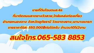 K26ขายที่ดินครุฑแดงโฉนดนส 4 จ อ.หนองฉางจ.อุทัยธานี จำนวน 10 ไร่ 2 งานสนใจโทร 065 583 8853 ครับ