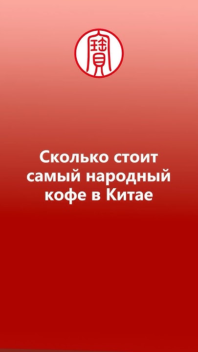 Сколько стоит самый народный кофе в Китае? | Школа китайского | Twins ...