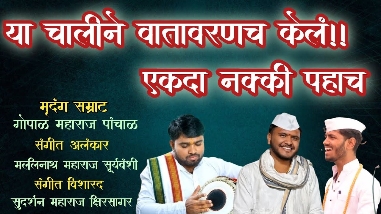 या चालीने वातावरणचं केलं|गोपाळ म. पांचाळ|मल्लिनाथ म.सूर्यवंशी|सुदर्शन म.क्षीरसागर|#वारकरी #varkari 