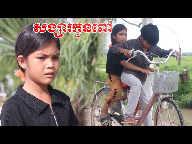 សង្សារកូនពៅ ពីចាហួយស្វិត Frutati education 2023 ក្រុម នៃក្តីស្រឡាញ់ class=