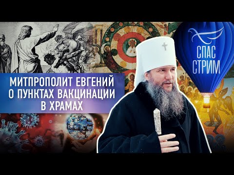 МИТПРОПОЛИТ ЕВГЕНИЙ О ПУНКТАХ ВАКЦИНАЦИИ В ХРАМАХ