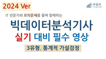 2024Ver-(실기 - 3유형) 빅데이터 분석기사 실기 대비 필수 영상 | 통계적 가설검정 | 빅분기 | 실기 | 핵심강의 | 최단시간 최대효율👍| 모의 문제와 함께