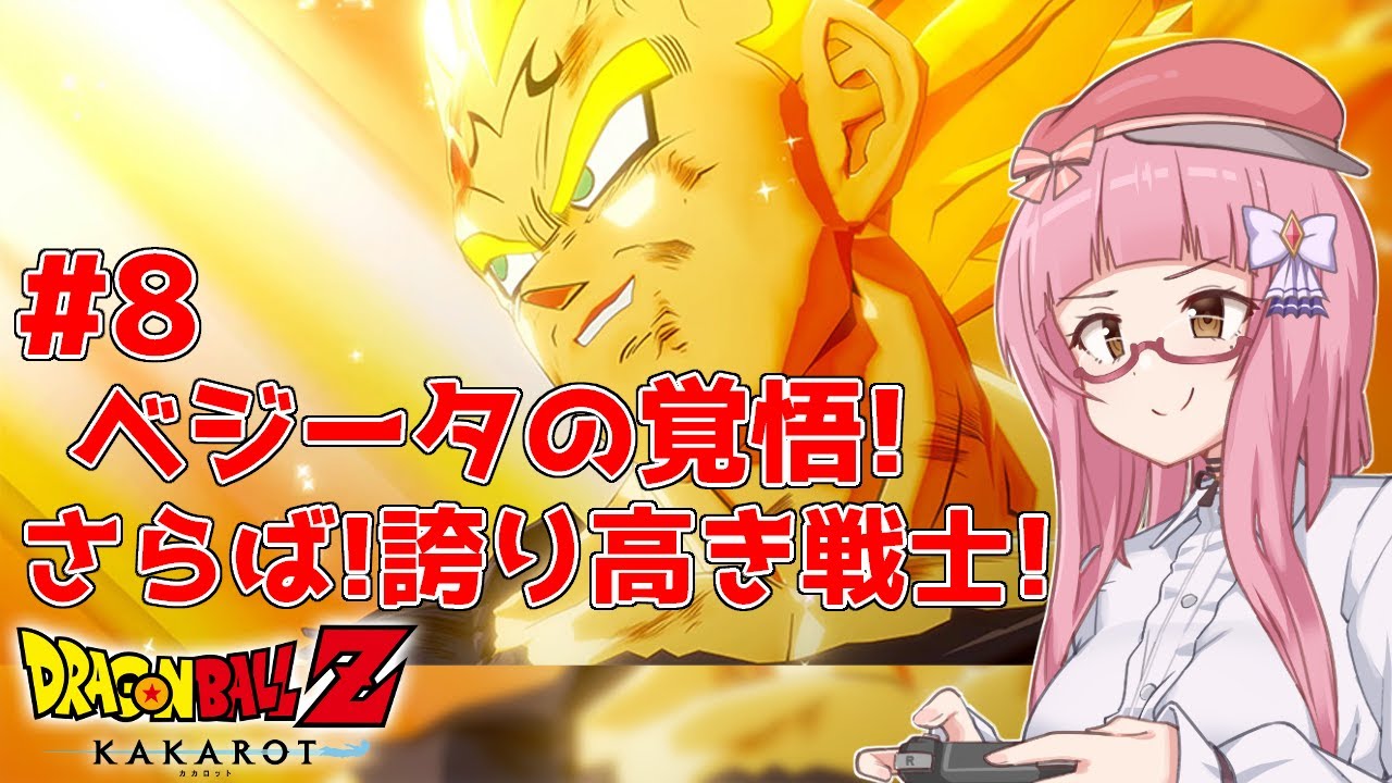 ドラゴンボールZKAKAROT】さらば、誇り高き戦士！ベジータ決死の手段