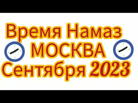 Время Намаза в Москве на сентябр 2023 года