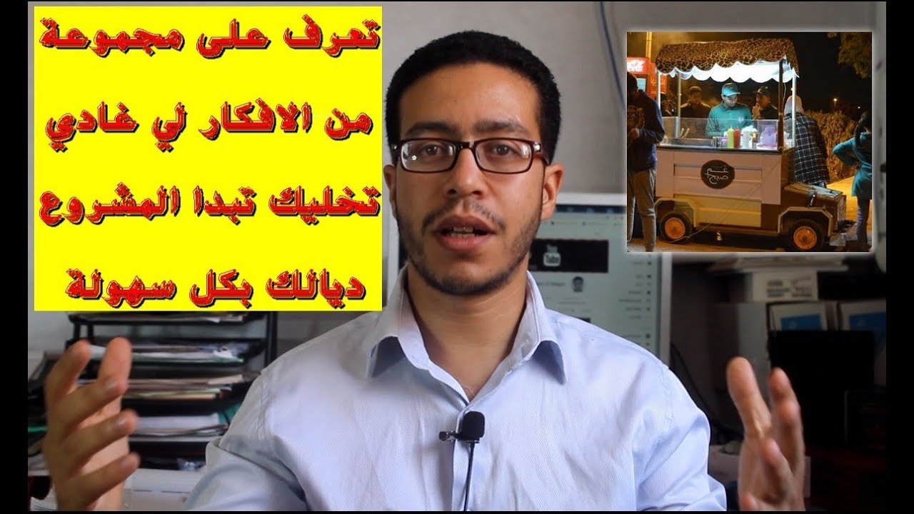 تعرف على مجموعة من الافكار لي غادي تخليك تبدا مشروع بكل سهولة