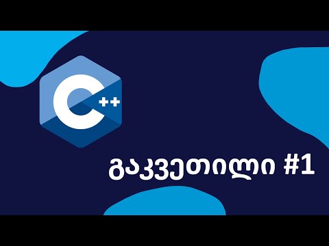 C++ გაკვეთილი #1 / მეხსიერება / მონაცემთა ტიპები