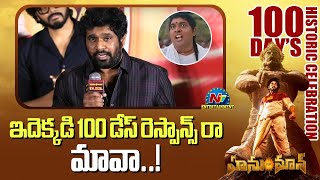 Producer Niranjan Reddy Speech At HanuMan Movie Historic 100 Days Celebrations | Prasanth Varma | NT