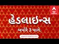 ABP Asmita News Headlines | બપોરે 3 વાગ્યા સુધીની TOP Headlines | 3 PM 24th April 2026