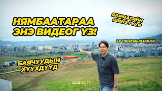 БАЯЧУУДЫН АМЬДАРДАГ ГАЗАР?