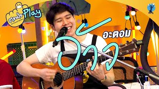 ตลาดใจ | อ้าว - อะตอม