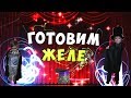 Желе. Дети готовят волшебное желе – Битое стекло.