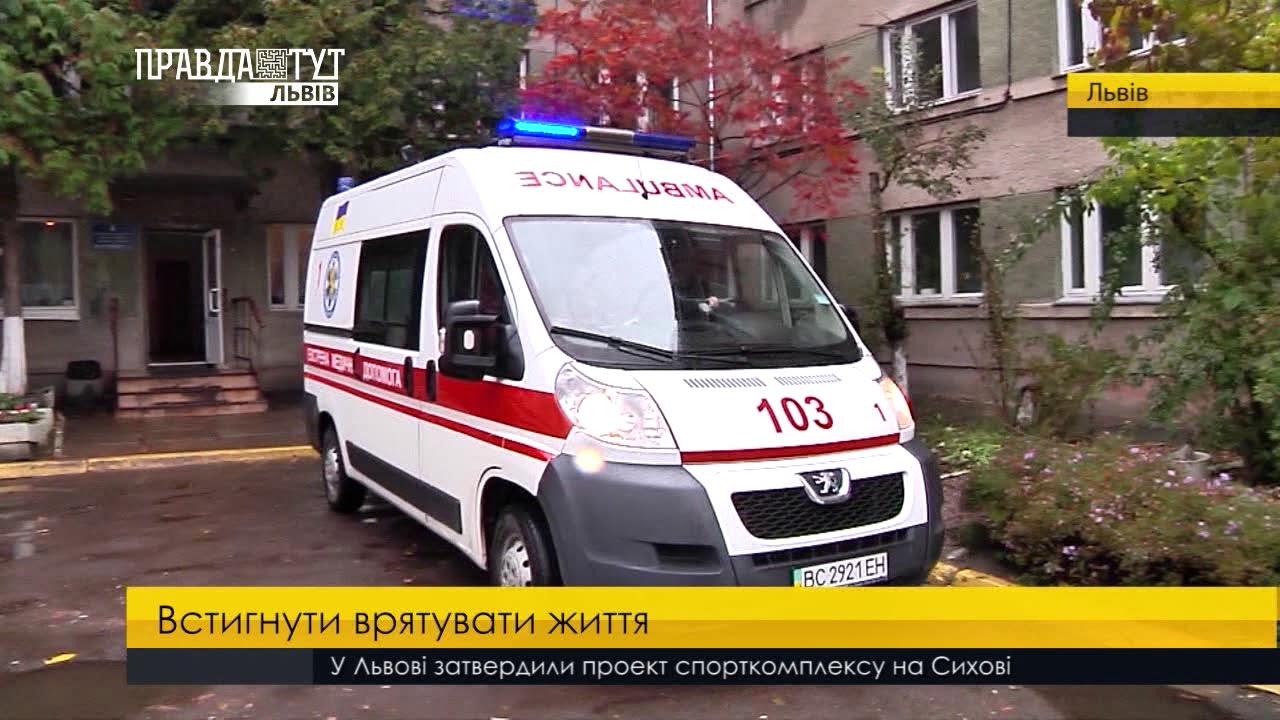 Лікарі швидкої просять дати їм можливість рятувати життя. ПравдаТУТ Львів