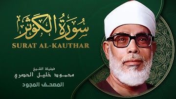 سورة الكوثر - من روائع الشيخ محمود خليل الحصري - Surat Al-Kawthar - Mahmoud Khalil Al-Hussary